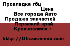 Прокладка гбц BMW E60 E61 E64 E63 E65 E53 E70 › Цена ­ 3 500 - Все города Авто » Продажа запчастей   . Пермский край,Краснокамск г.